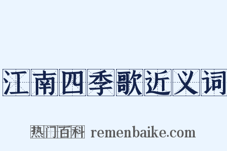 江南四季歌近义词是什么意思的图片